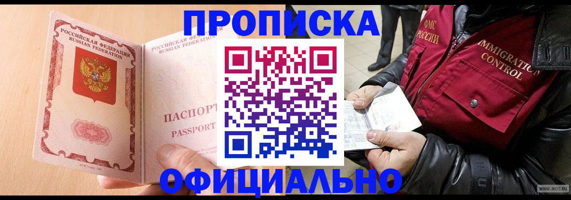 прописка в Северобайкальске